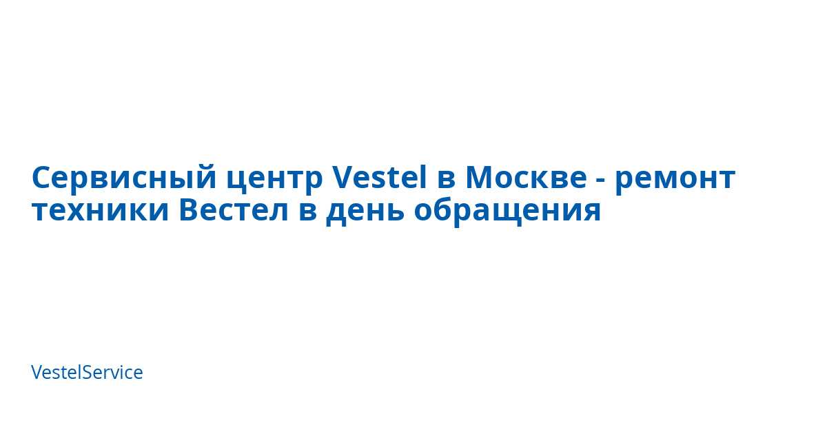 Сервисный центр Vestel в Москве - ремонт техники Вестел в день ...